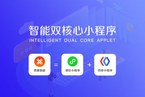 喜推智能双核小程序 一键开发微信 百度小程序解决方案发布